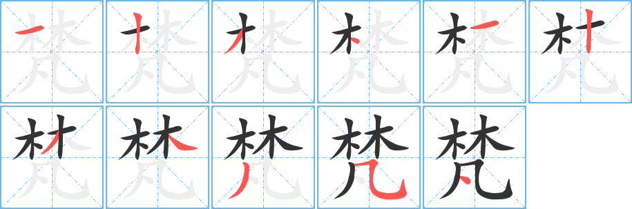 梵字笔画写法