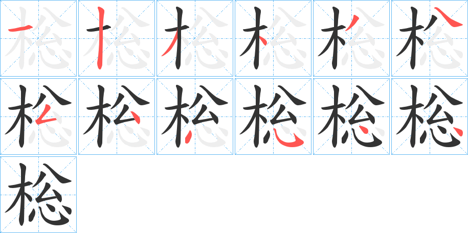 棇字笔画写法