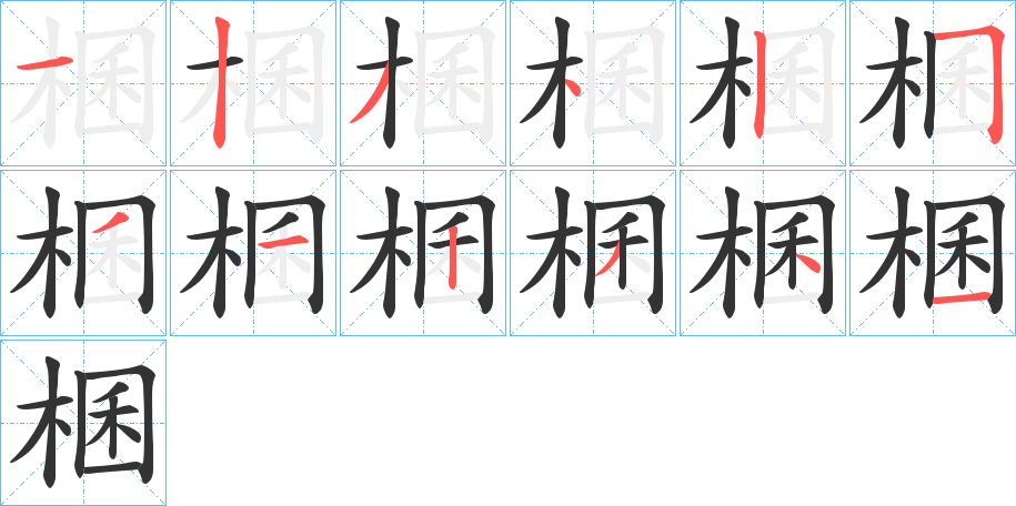 棞字笔画写法