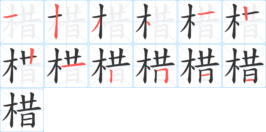 棤字笔画写法