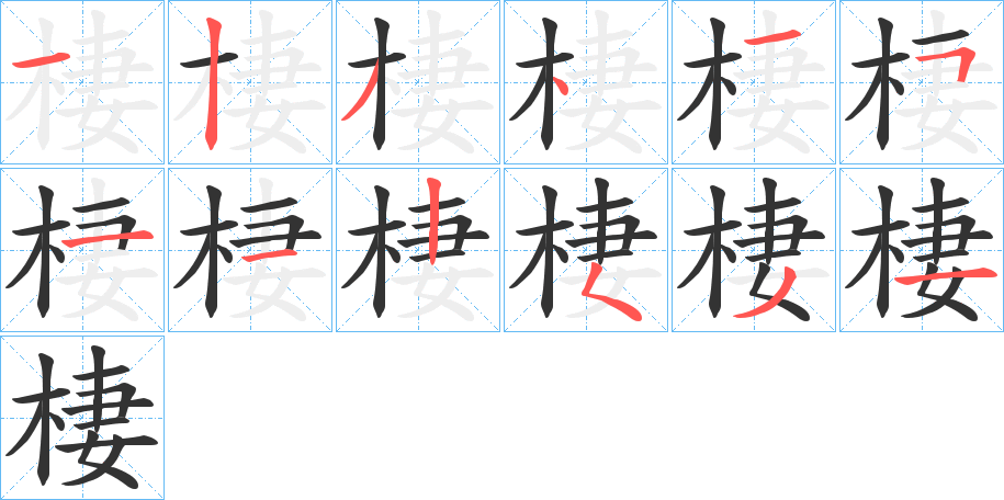 棲字笔画写法