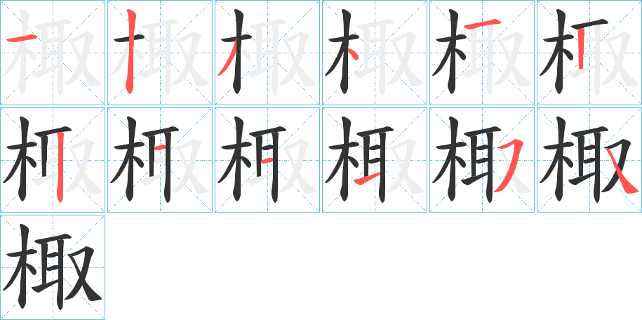 棷字笔画写法