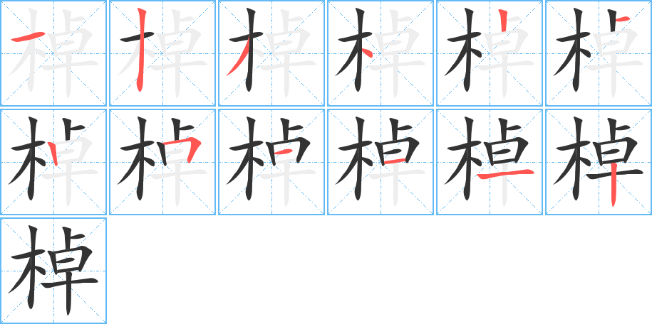 棹字笔画写法