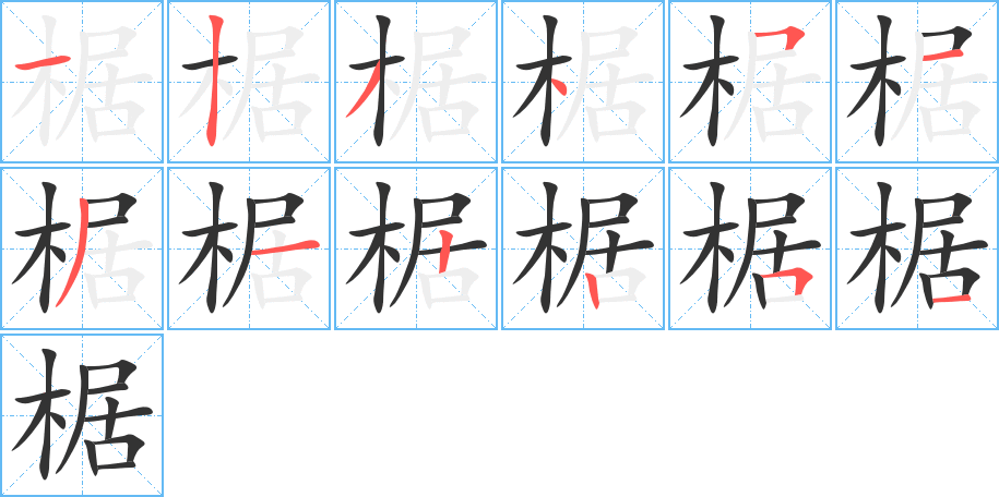 椐字笔画写法