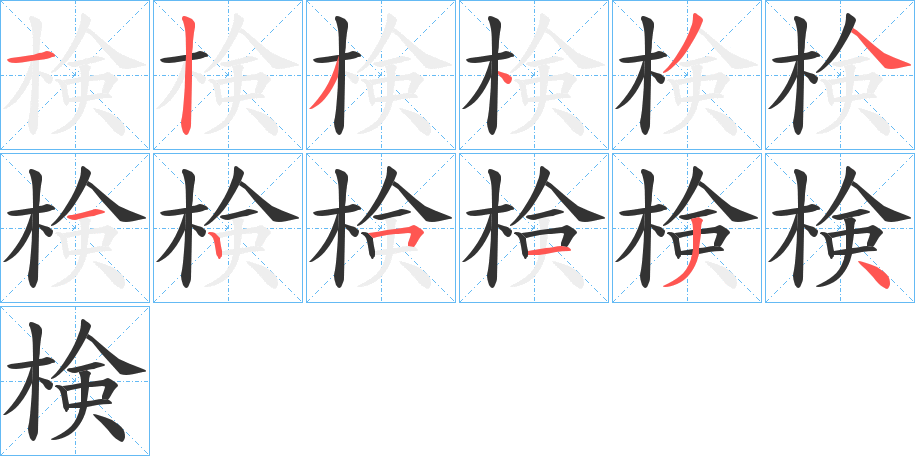 検字笔画写法