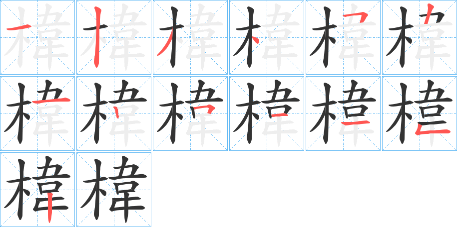 椲字笔画写法