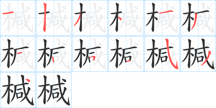 椷字笔画写法