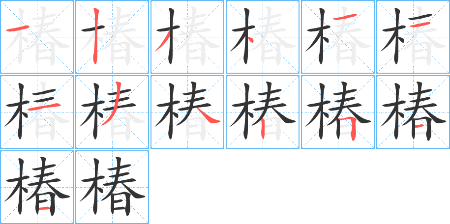 椿字笔画写法