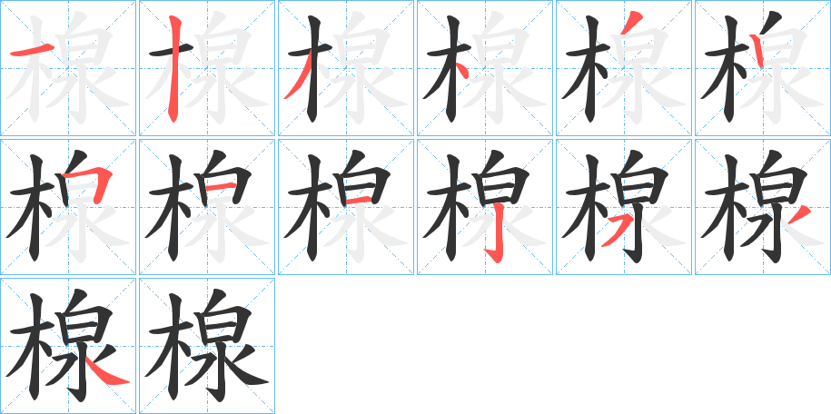 楾字笔画写法