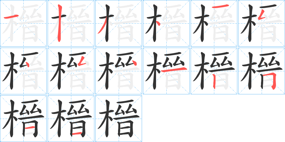 榗字笔画写法