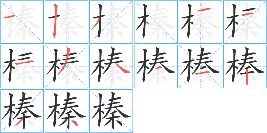 榛字笔画写法