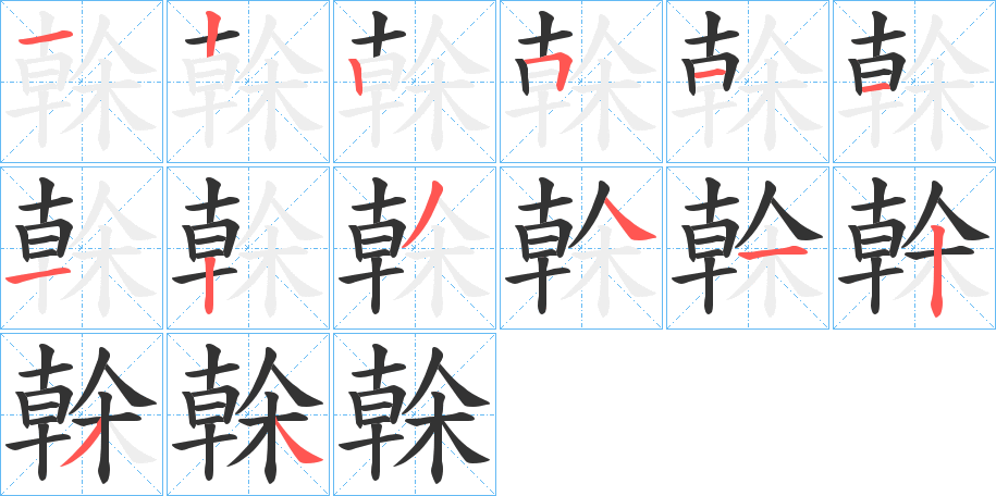 榦字笔画写法