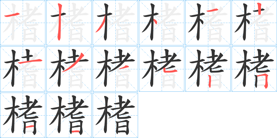 榰字笔画写法