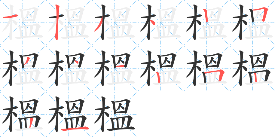 榲字笔画写法