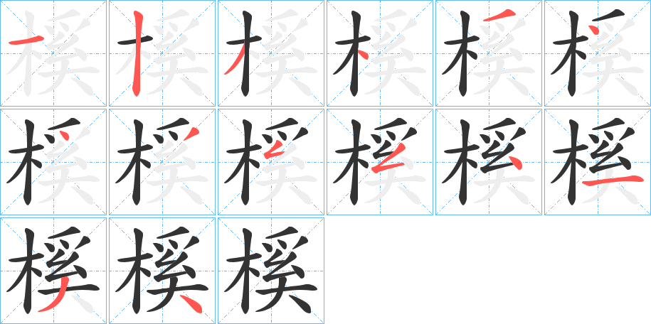 榽字笔画写法