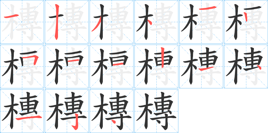 槫字笔画写法