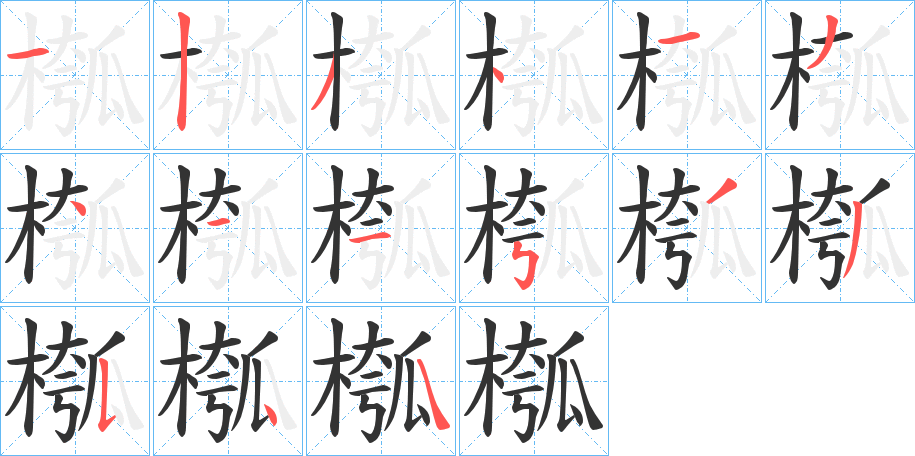 槬字笔画写法