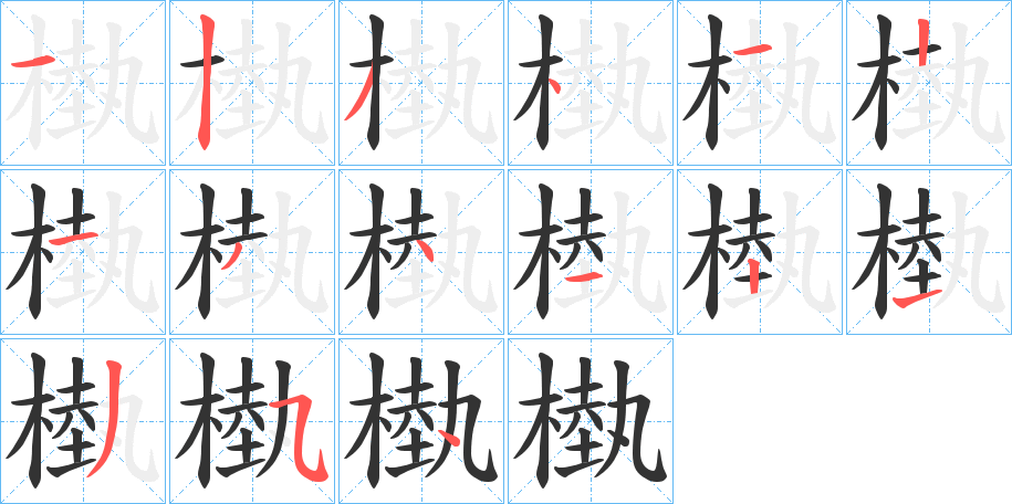 槸字笔画写法