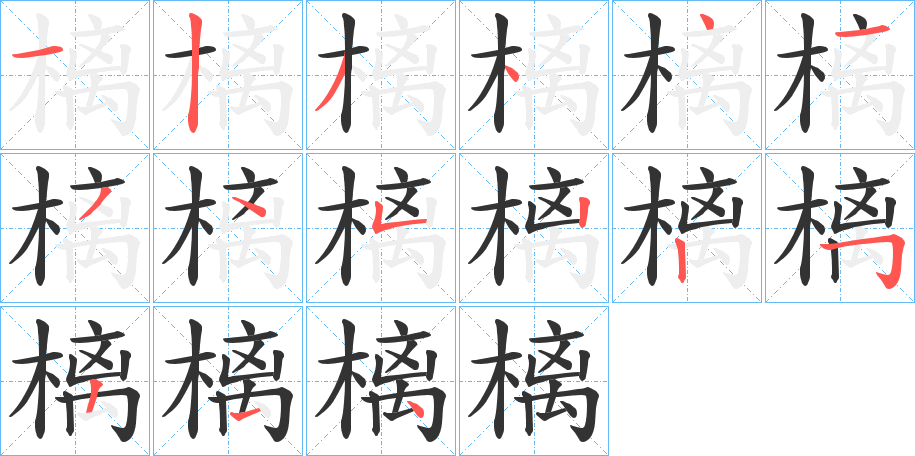 樆字笔画写法