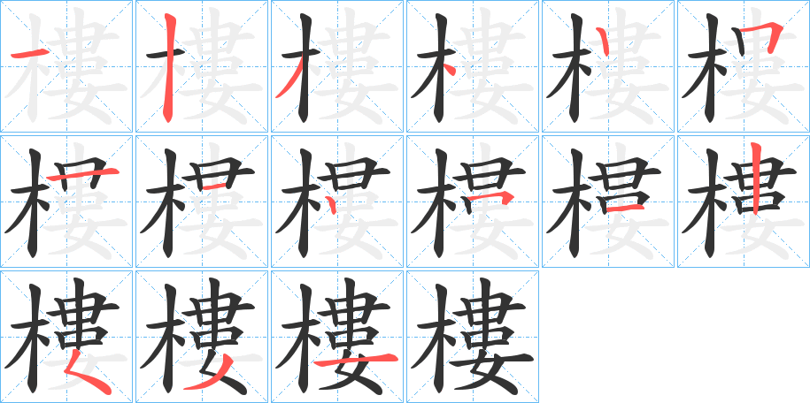 樓字笔画写法