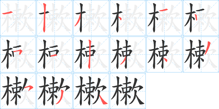 樕字笔画写法