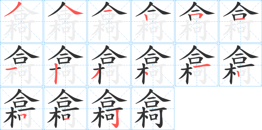 樖字笔画写法