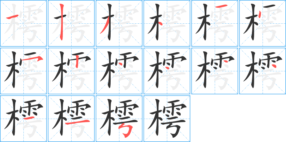 樗字笔画写法