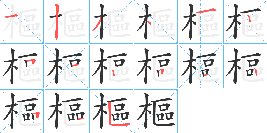 樞字笔画写法