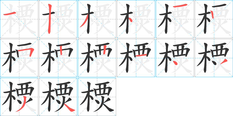 樮字笔画写法