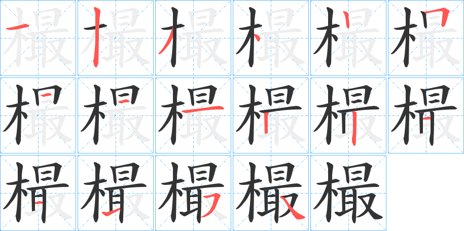 樶字笔画写法