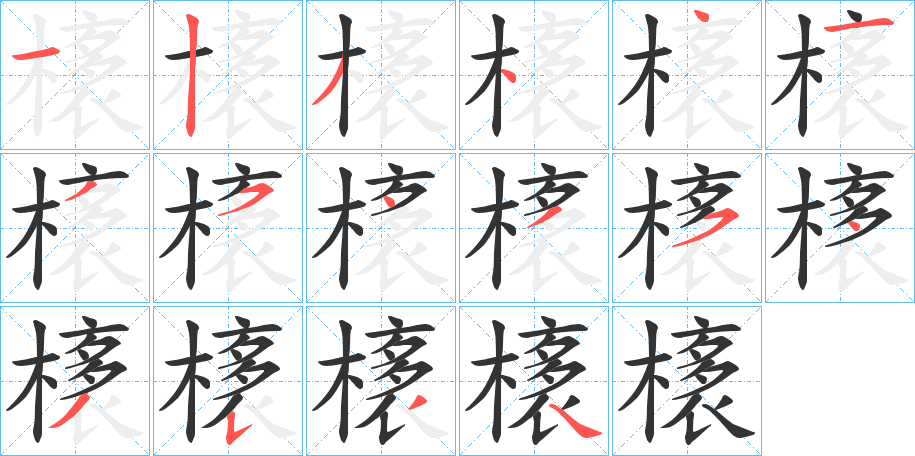 橠字笔画写法