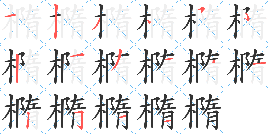 橢字笔画写法