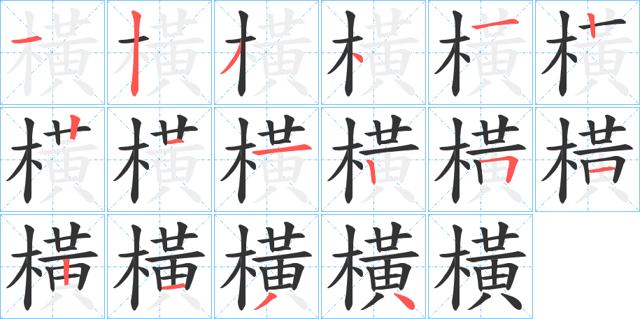 橫字笔画写法