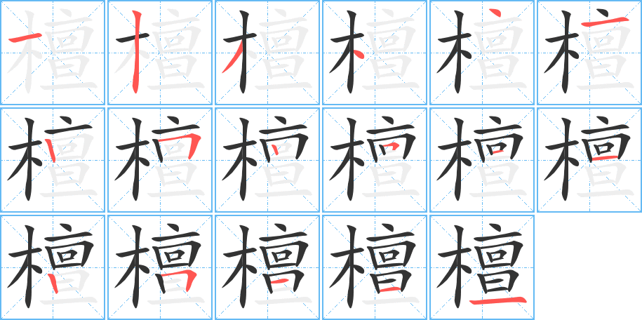 檀字笔画写法