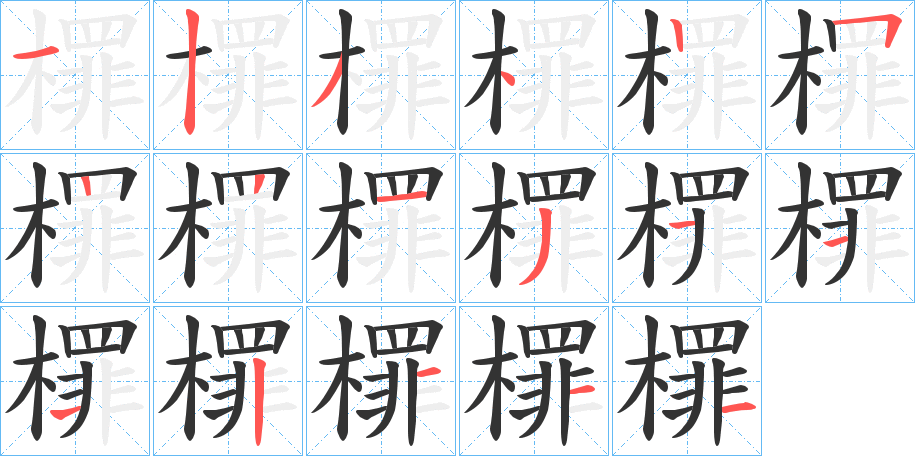 檌字笔画写法