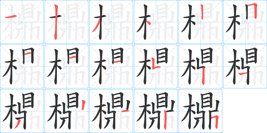 檙字笔画写法