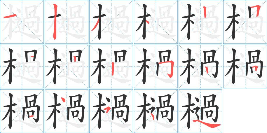 檛字笔画写法