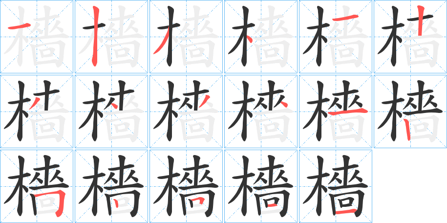 檣字笔画写法