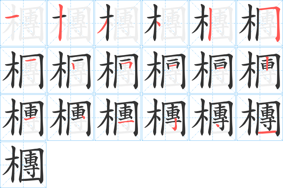 檲字笔画写法