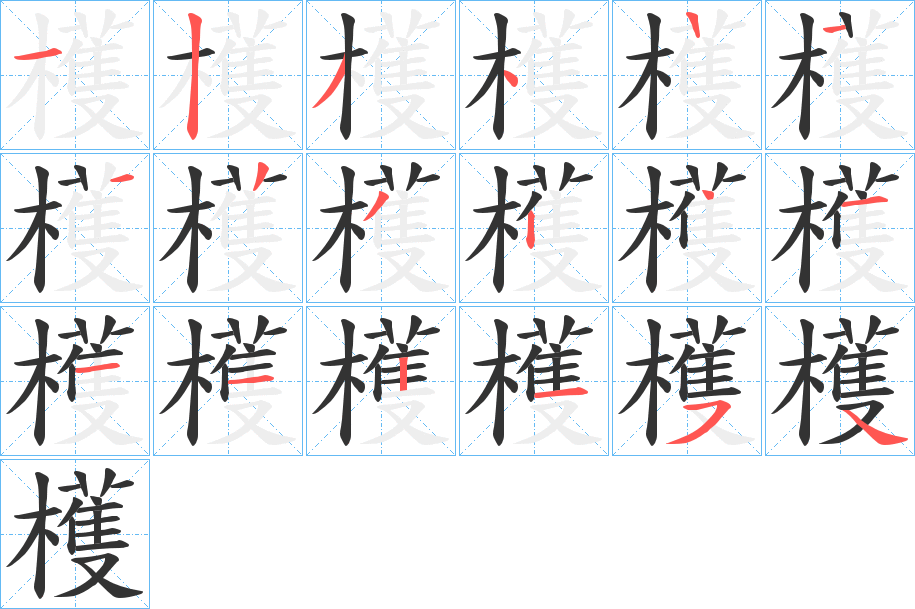 檴字笔画写法