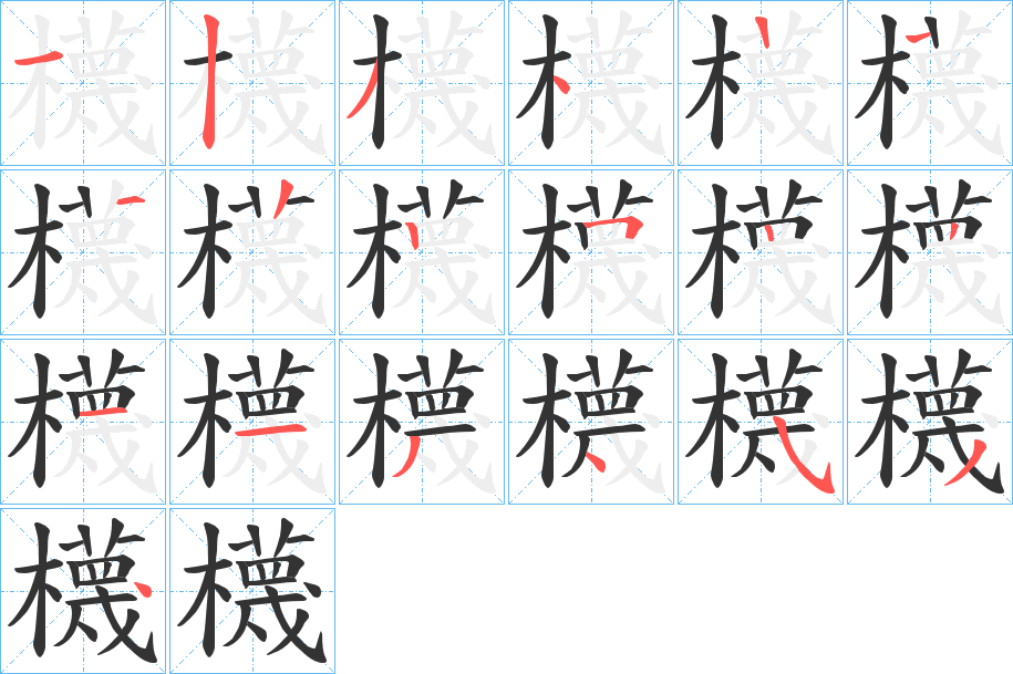 櫗字笔画写法