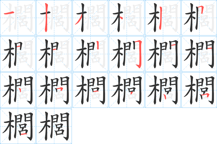 櫚字笔画写法