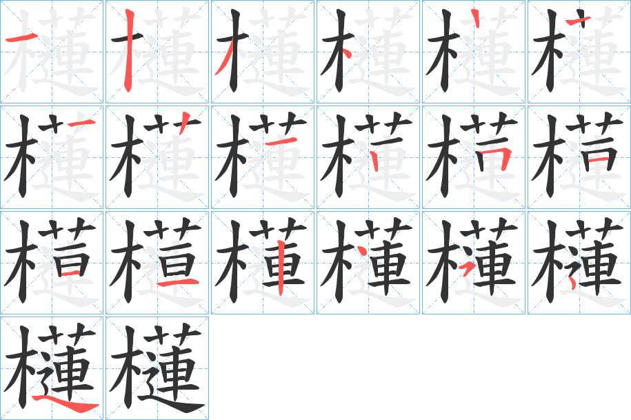 櫣字笔画写法