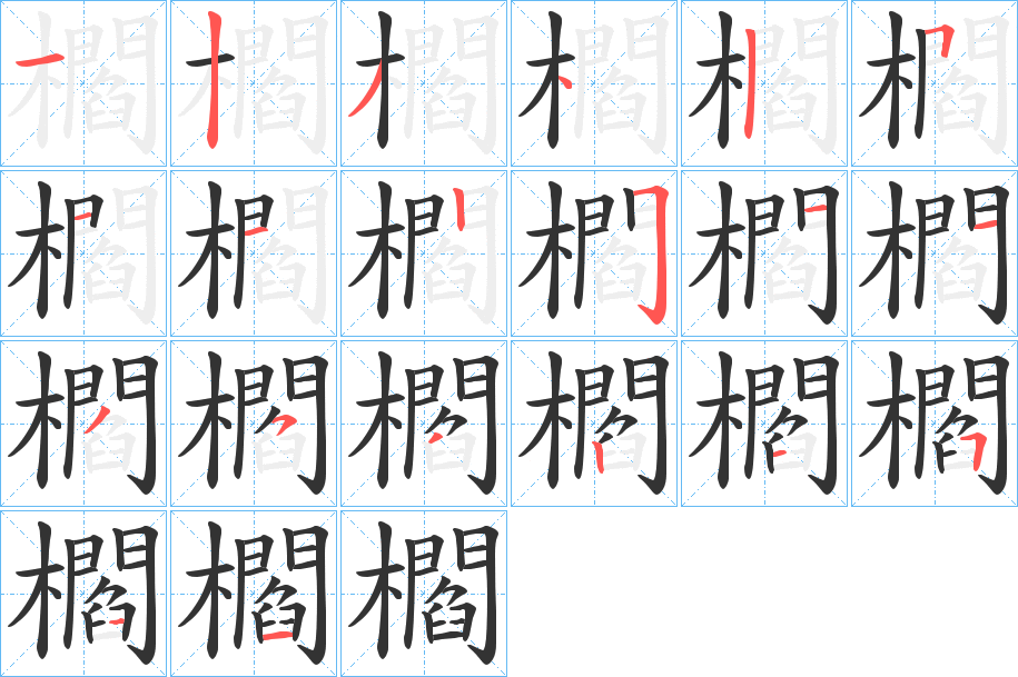 櫩字笔画写法