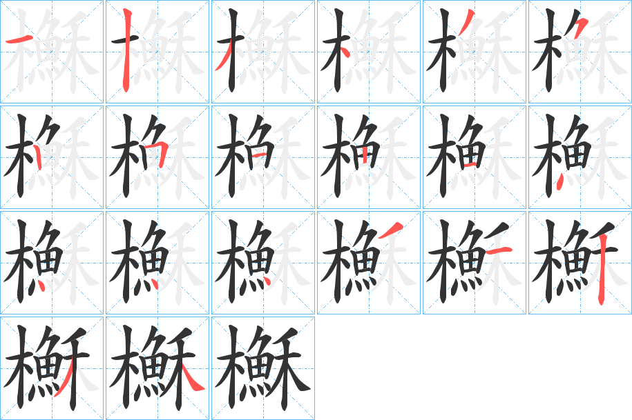 櫯字笔画写法