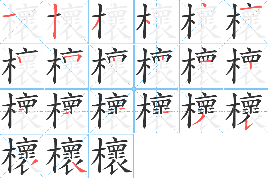 櫰字笔画写法