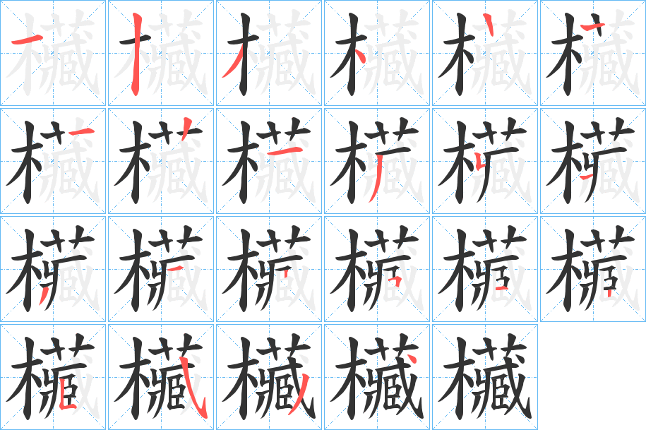 欌字笔画写法