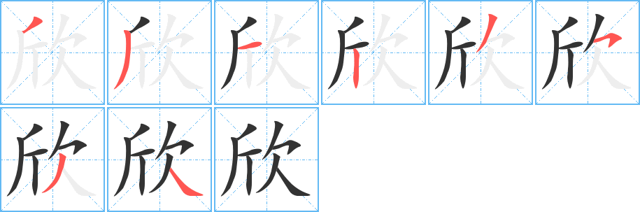 欣字笔画写法