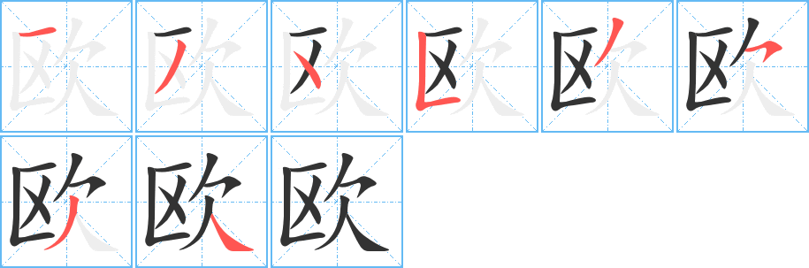 欧字笔画写法