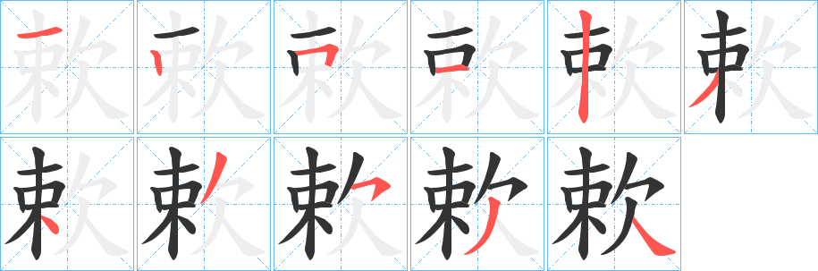 欶字笔画写法